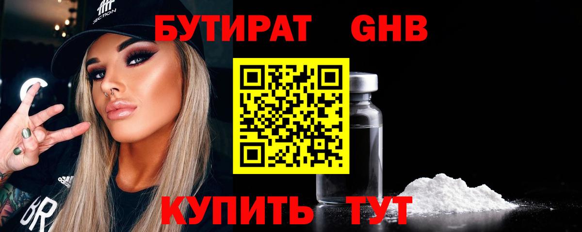 Бутират GHB Вязьма
