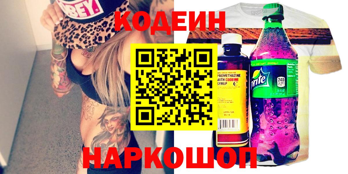 Кодеин Purple Drank Вязьма